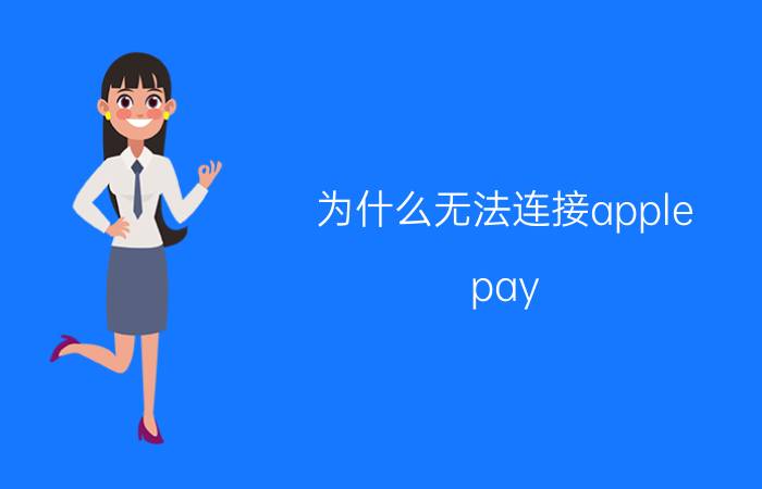 为什么无法连接apple pay